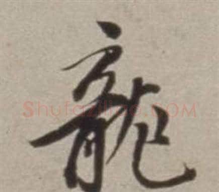 龍字董其昌毛笔行书书法写法,摘自许文穆公墓祠记卷