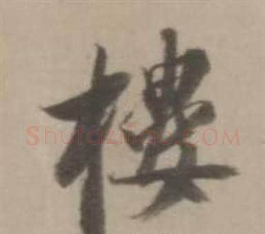樓字董其昌毛笔行书书法写法,摘自临宋四家卷