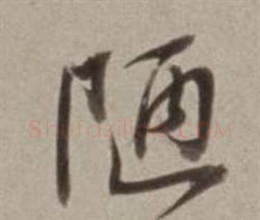 陋字董其昌毛笔行书书法写法,摘自许文穆公墓祠记卷