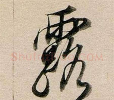 露字董其昌毛笔行书书法写法,摘自东方朔答客难并自书诗卷
