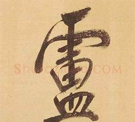 盧字董其昌毛笔行书书法写法,摘自临米芾天马赋诗卷