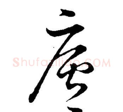 廬字董其昌毛笔行书书法写法,摘自邵康节先生自署无名公传