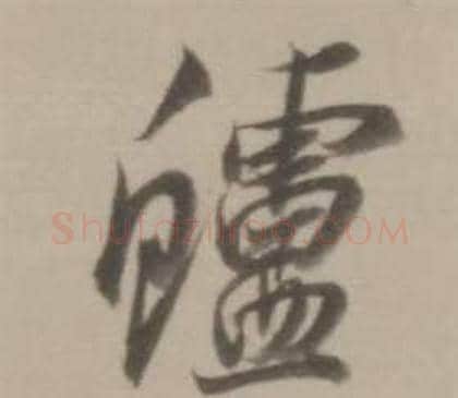 鱸字董其昌毛笔行书书法写法,摘自临宋四家卷