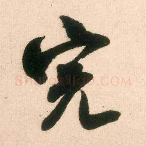 完毛笔行书写法,摘自宋米芾适意帖