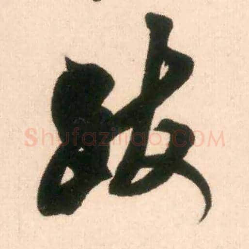 跋毛笔行书写法,摘自宋米芾适意帖