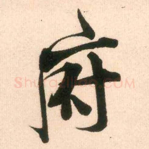 府毛笔行书写法,摘自宋米芾适意帖