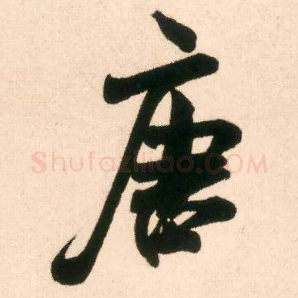 唐毛笔行书写法,摘自宋米芾适意帖