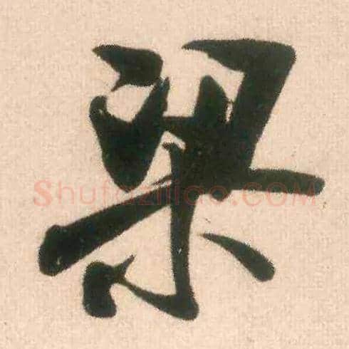 梁毛笔行书写法,摘自宋米芾适意帖