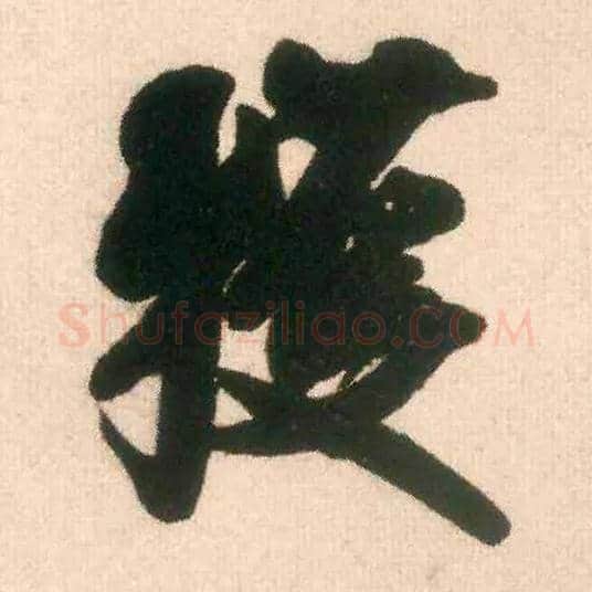 获毛笔行书写法,摘自宋米芾适意帖