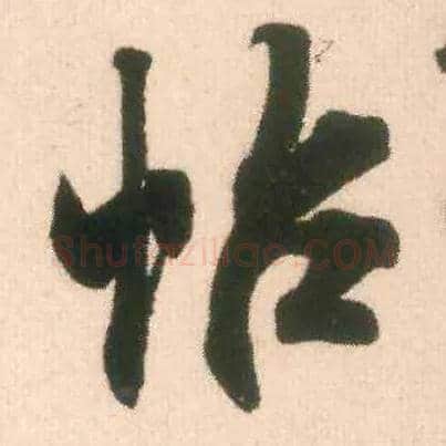 帖毛笔行书写法,摘自宋米芾适意帖