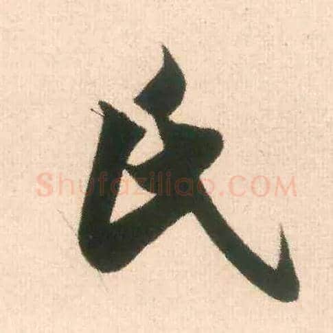 氏毛笔行书写法,摘自宋米芾适意帖