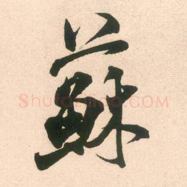 苏毛笔行书写法,摘自宋米芾适意帖
