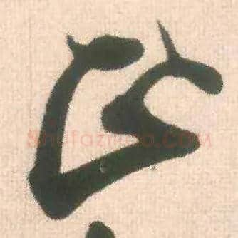 正毛笔行书写法,摘自宋米芾适意帖