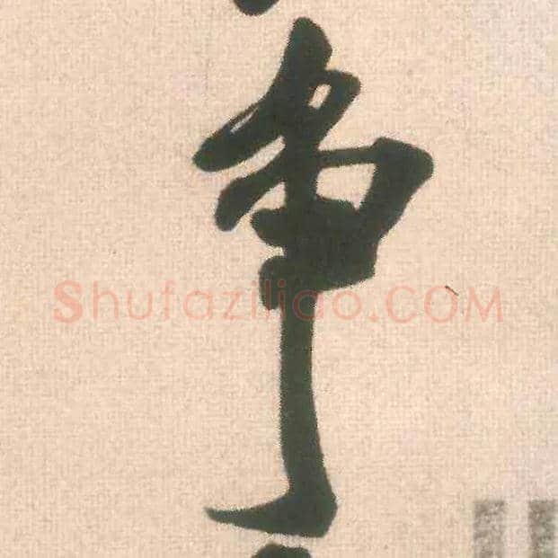 争毛笔行书写法,摘自宋米芾适意帖