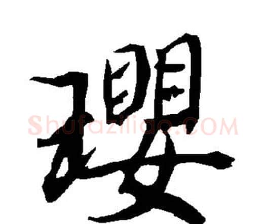 璎字赵孟頫毛笔行书书法写法,摘自赵孟頫毛笔行书书法作品