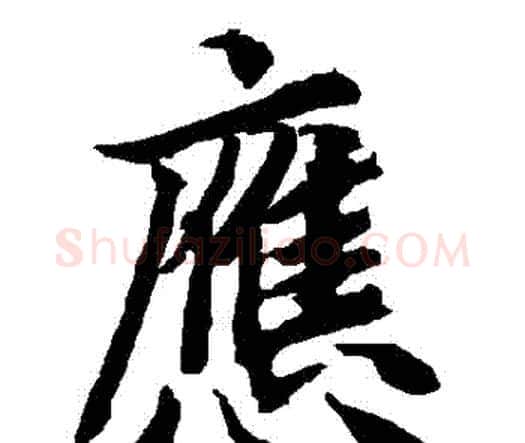應字赵孟頫毛笔行书书法写法,摘自赵孟頫毛笔行书书法作品