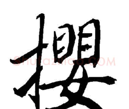 攖字赵孟頫毛笔行书书法写法,摘自赵孟頫毛笔行书书法作品