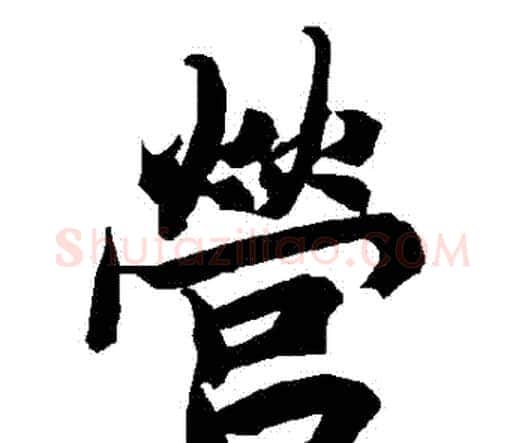 營字赵孟頫毛笔行书书法写法,摘自赵孟頫毛笔行书书法作品