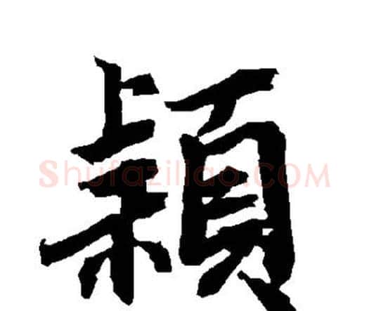 颖字赵孟頫毛笔行书书法写法,摘自赵孟頫毛笔行书书法作品