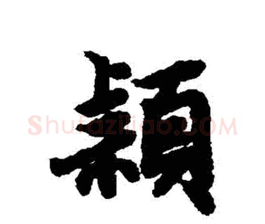 穎字赵孟頫毛笔行书书法写法,摘自赵孟頫毛笔行书书法作品