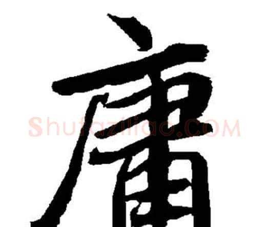 庸字赵孟頫毛笔行书书法写法,摘自赵孟頫毛笔行书书法作品