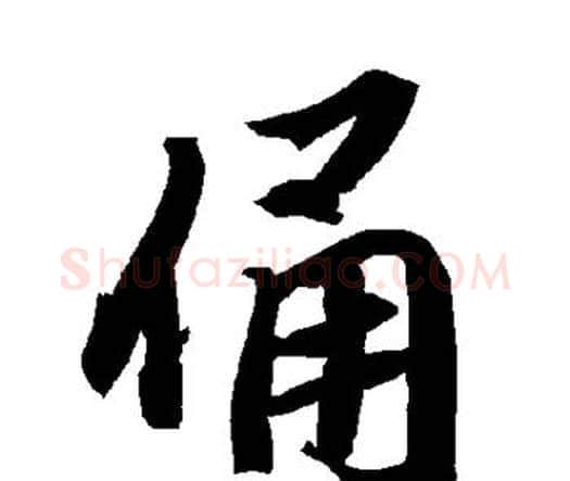 俑字赵孟頫毛笔行书书法写法,摘自赵孟頫毛笔行书书法作品