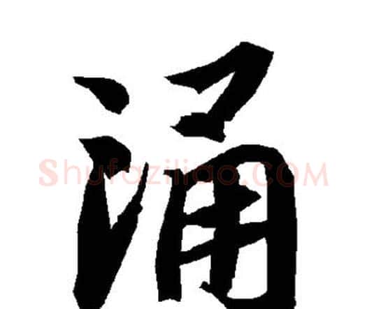 涌字赵孟頫毛笔行书书法写法,摘自赵孟頫毛笔行书书法作品