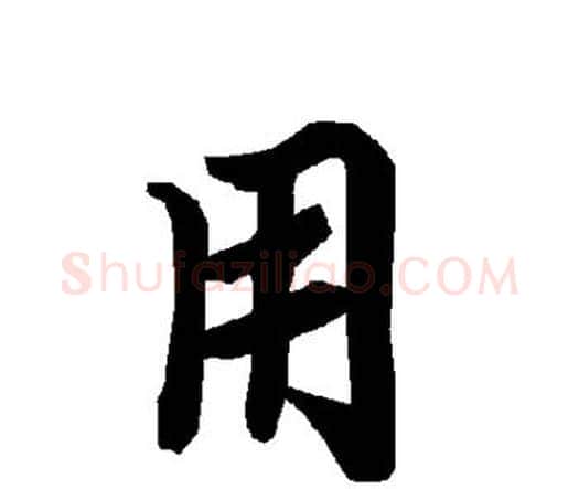 用字赵孟頫毛笔行书书法写法,摘自赵孟頫毛笔行书书法作品
