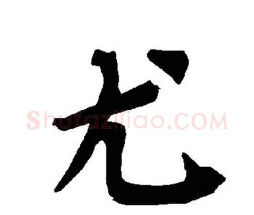 尤字赵孟頫毛笔行书书法写法,摘自赵孟頫毛笔行书书法作品