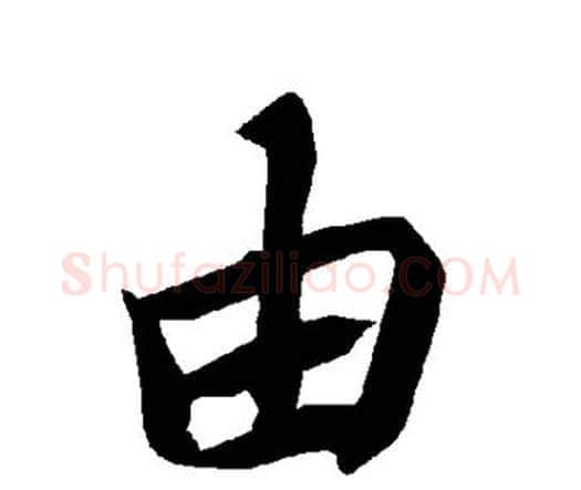 由字赵孟頫毛笔行书书法写法,摘自赵孟頫毛笔行书书法作品
