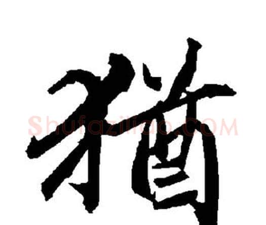 犹字赵孟頫毛笔行书书法写法,摘自赵孟頫毛笔行书书法作品