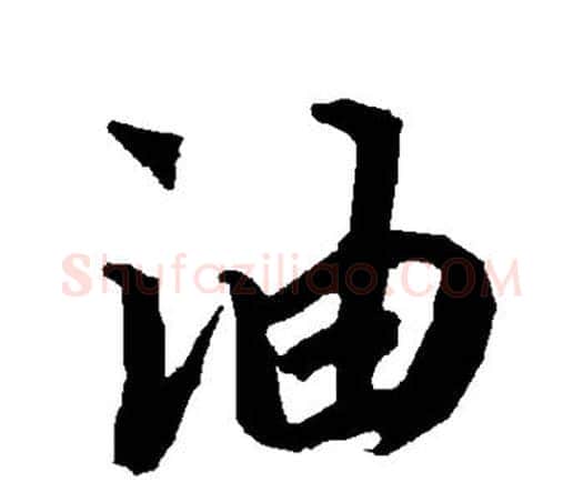 油字赵孟頫毛笔行书书法写法,摘自赵孟頫毛笔行书书法作品