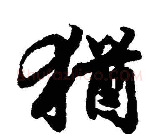 猶字赵孟頫毛笔行书书法写法,摘自赵孟頫毛笔行书书法作品