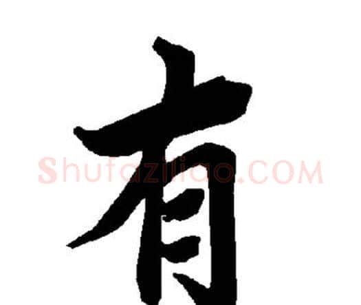 有字赵孟頫毛笔行书书法写法,摘自赵孟頫毛笔行书书法作品