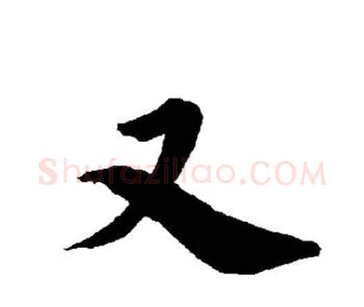 又字赵孟頫毛笔行书书法写法,摘自赵孟頫毛笔行书书法作品