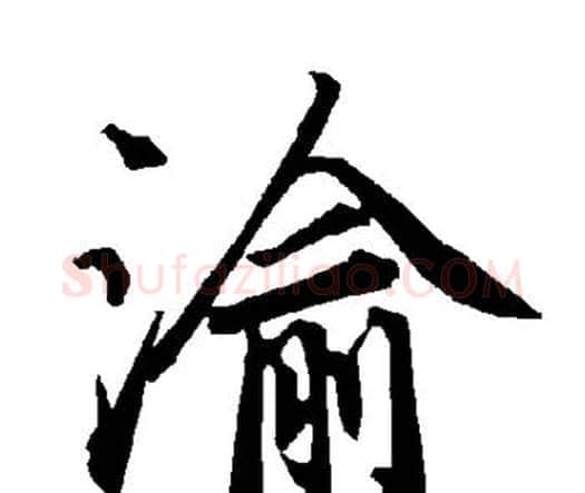 渝字赵孟頫毛笔行书书法写法,摘自赵孟頫毛笔行书书法作品
