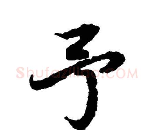 予字赵孟頫毛笔行书书法写法,摘自赵孟頫毛笔行书书法作品