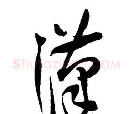 漢字王铎毛笔行书书法写法,摘自集字千字文