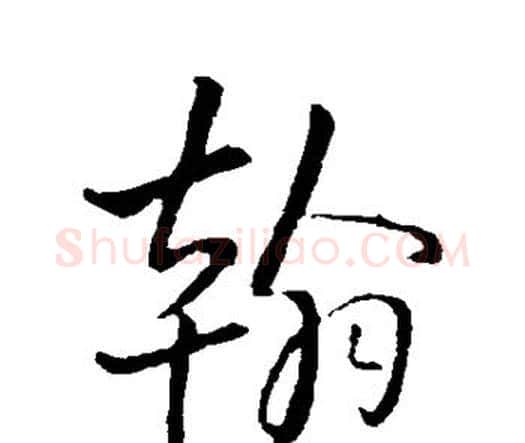 翰字王铎毛笔行书书法写法,摘自王铎毛笔行书书法作品