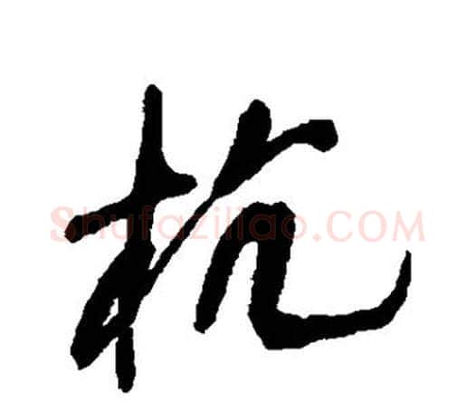 杭字王铎毛笔行书书法写法,摘自王铎毛笔行书书法作品