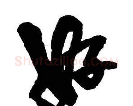 好字王铎毛笔行书书法写法,摘自集字千字文