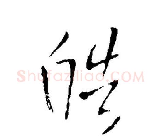 皓字王铎毛笔行书书法写法,摘自王铎毛笔行书书法作品
