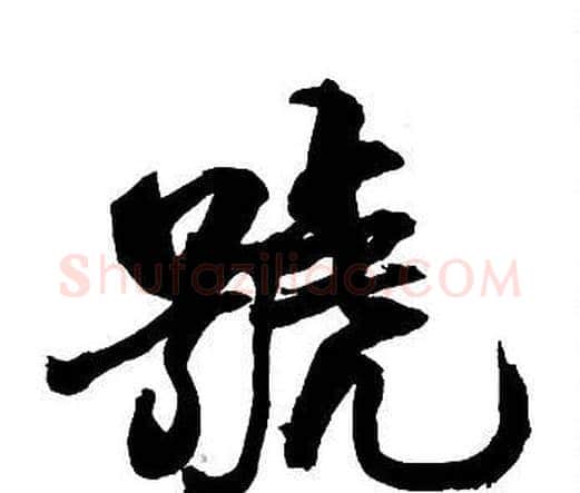 號字王铎毛笔行书书法写法,摘自集字千字文