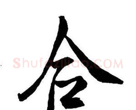 合字王铎毛笔行书书法写法,摘自集字千字文