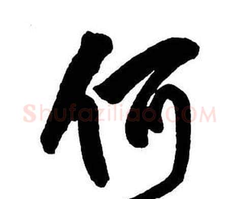 何字王铎毛笔行书书法写法,摘自集字千字文