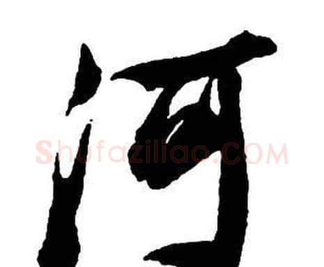 河字王铎毛笔行书书法写法,摘自集字千字文
