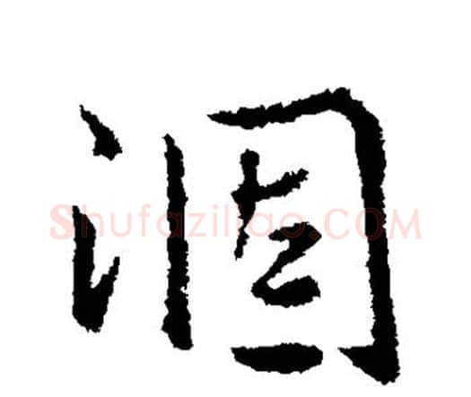 涸字王铎毛笔行书书法写法,摘自王铎毛笔行书书法作品