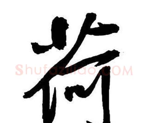 荷字王铎毛笔行书书法写法,摘自集字千字文