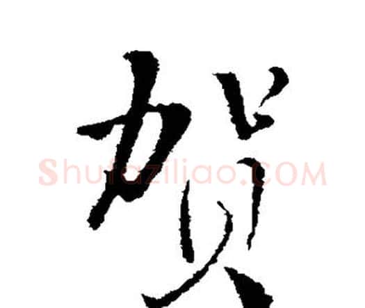 贺字王铎毛笔行书书法写法,摘自王铎毛笔行书书法作品