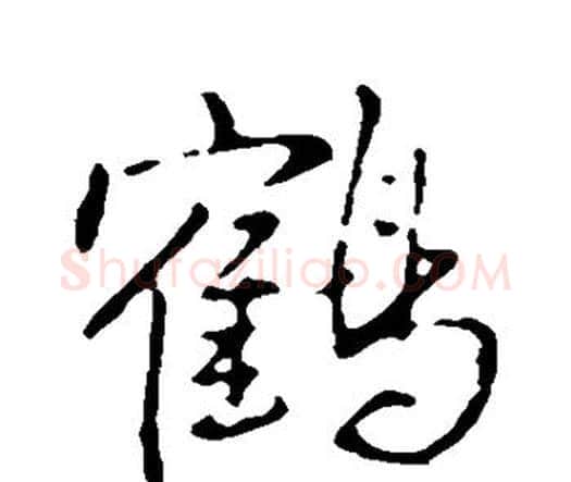 鹤字王铎毛笔行书书法写法,摘自王铎毛笔行书书法作品